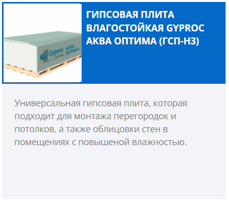 картинка Гипсокартон "Gyproc Аква Оптима" 2500х1200 х12,5 мм