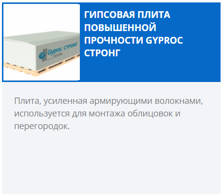 картинка Гипсокартон "Gyproc Стронг" 2500х1200х15 мм