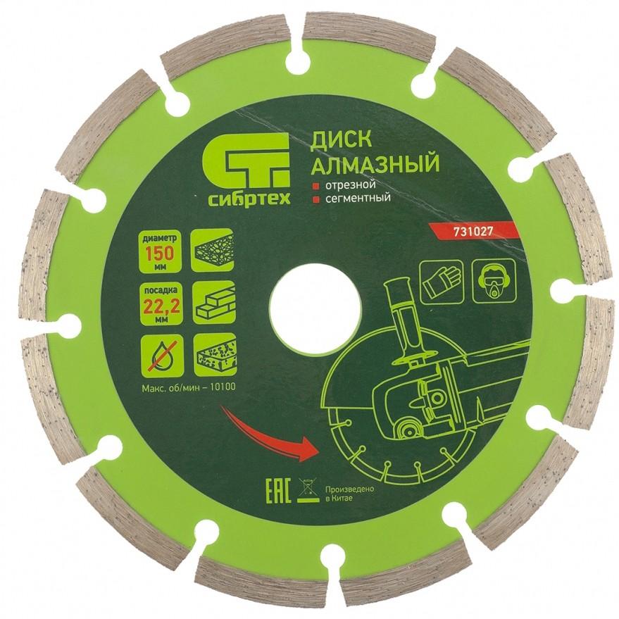 картинка Диск алмазный отрезной сегментный с защитными сект, 150 х 22,2 мм, сухая резка СИБРТЕХ